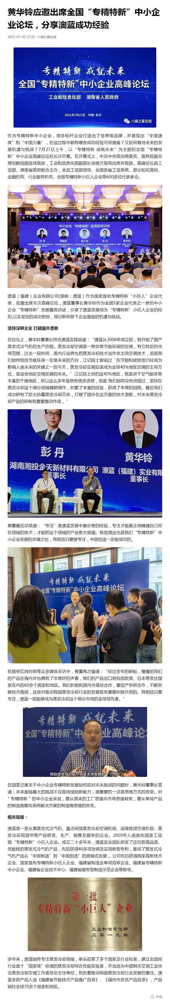 今日頭條：黃華鈴應邀出席全國“專精特新”中小企業論壇，分享澳藍成功經驗