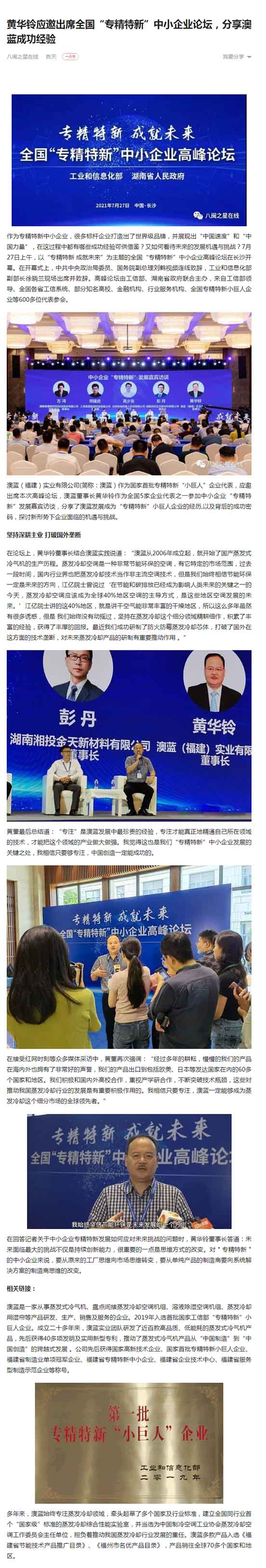 一點資訊：黃華鈴應邀出席全國“專精特新”中小企業(yè)論壇，分享澳藍成功經(jīng)驗