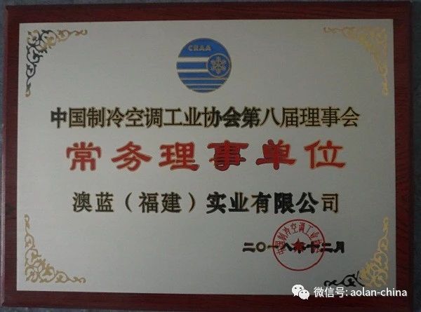 澳藍當選為中國制冷空調工業協會第八屆常務理事單位