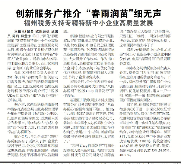 福州稅務局組織召開“深化‘春雨潤苗’支持專精特新中小企業(yè)高質量 發(fā)展”主題活動 澳藍應邀參加