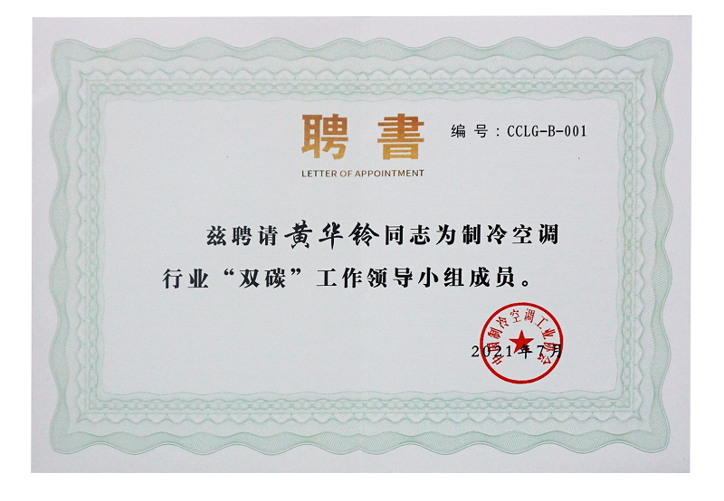 澳藍(lán)被推選為全國制冷空調(diào)行業(yè)“雙碳”工作領(lǐng)導(dǎo)小組