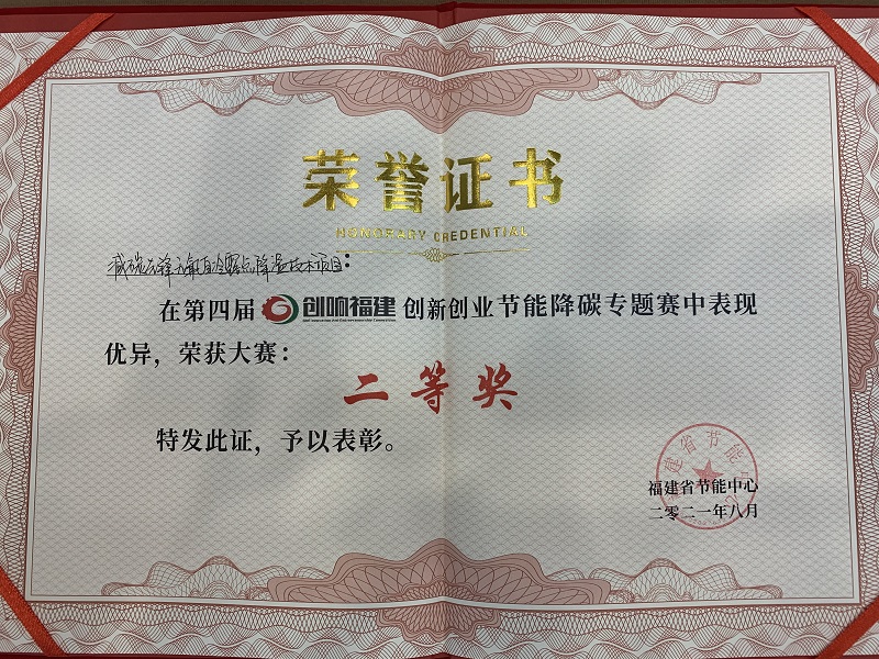 澳藍(lán)《減碳先鋒無(wú)氟自冷露點(diǎn)降溫技術(shù)項(xiàng)目》榮獲第四屆“創(chuàng)響福建”創(chuàng)新創(chuàng)業(yè)節(jié)能降碳專題賽二等獎(jiǎng)