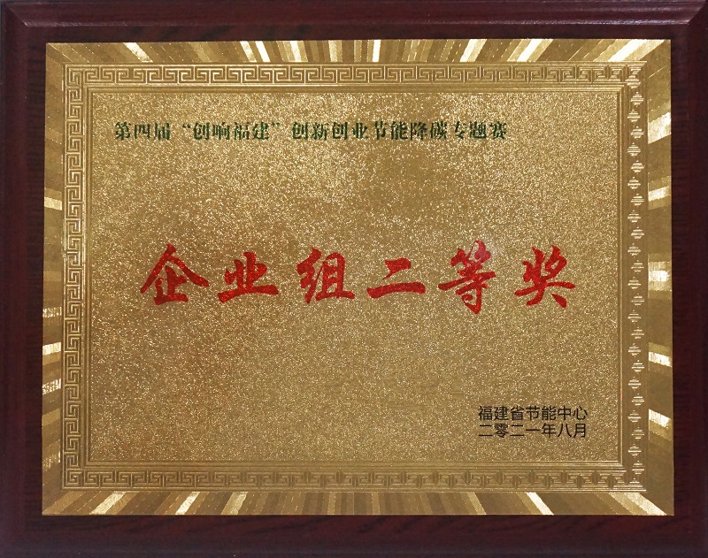 澳藍(lán)《減碳先鋒無(wú)氟自冷露點(diǎn)降溫技術(shù)項(xiàng)目》榮獲第四屆“創(chuàng)響福建”創(chuàng)新創(chuàng)業(yè)節(jié)能降碳專題賽二等獎(jiǎng)