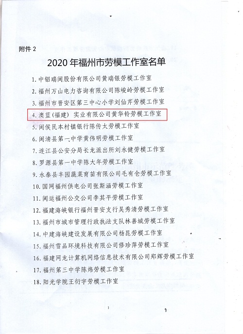 熱烈祝賀澳藍（福建）實業有限公司黃華鈴勞模工作室命名為福州市勞模工作室
