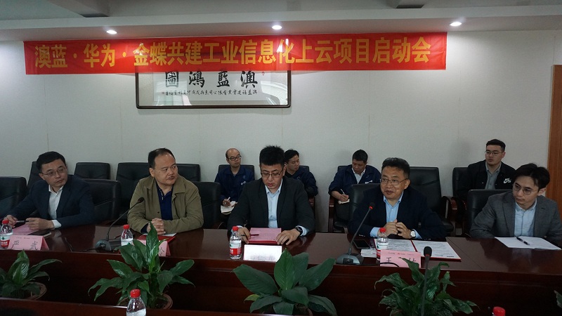 澳藍·華為·金蝶共建工業信息化上云項目啟動會圓滿結束