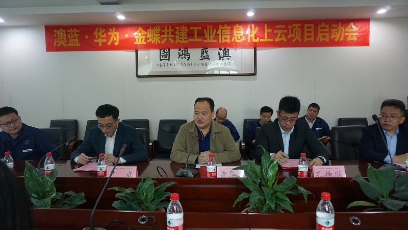 澳藍·華為·金蝶共建工業信息化上云項目啟動會圓滿結束