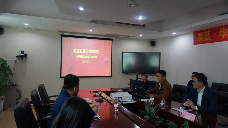 澳藍·華為·金蝶共建工業信息化上云項目啟動會圓滿結束